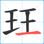 玨笔顺分解图片8