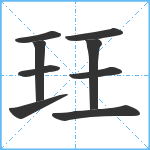 玨笔顺分解图片9