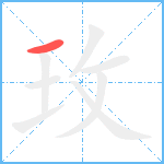 玫笔顺分解图片1