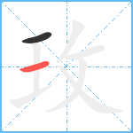 玫笔顺分解图片2