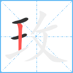 玫笔顺分解图片3