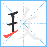 玫笔顺分解图片4