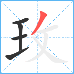 玫笔顺分解图片5