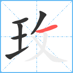 玫笔顺分解图片6