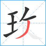 玫笔顺分解图片7