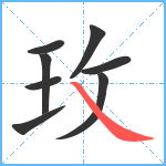 玫笔顺分解图片8