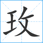 玫笔顺分解图片9