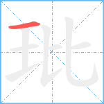 玭笔顺分解图片1