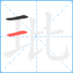 玭笔顺分解图片2