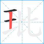 玭笔顺分解图片3