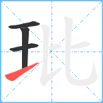 玭笔顺分解图片4