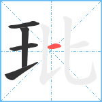 玭笔顺分解图片5