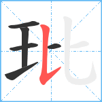 玭笔顺分解图片6