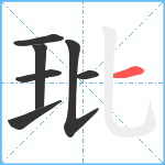 玭笔顺分解图片7