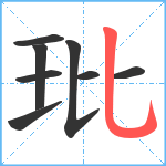 玭笔顺分解图片8