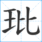 玭笔顺分解图片9