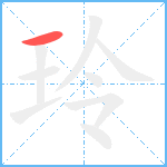 玲笔顺分解图片1