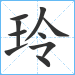 玲笔顺分解图片10