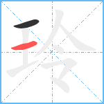 玲笔顺分解图片2