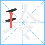 玲笔顺分解图片3