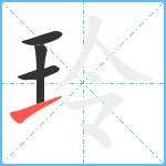 玲笔顺分解图片4