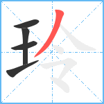 玲笔顺分解图片5