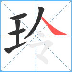 玲笔顺分解图片6