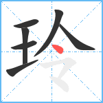 玲笔顺分解图片7