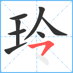 玲笔顺分解图片8