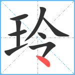 玲笔顺分解图片9