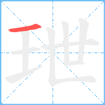 玴笔顺分解图片1