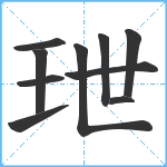 玴笔顺分解图片10