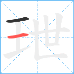 玴笔顺分解图片2