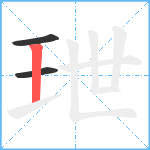 玴笔顺分解图片3