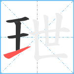 玴笔顺分解图片4