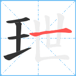 玴笔顺分解图片5