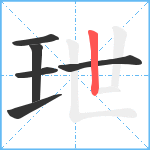 玴笔顺分解图片6