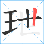 玴笔顺分解图片7