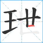 玴笔顺分解图片8