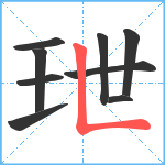 玴笔顺分解图片9