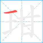 玵笔顺分解图片1