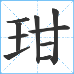 玵笔顺分解图片10