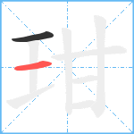 玵笔顺分解图片2