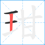 玵笔顺分解图片3