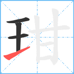 玵笔顺分解图片4