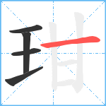 玵笔顺分解图片5