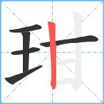 玵笔顺分解图片6