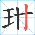 玵笔顺分解图片7