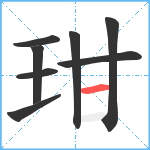 玵笔顺分解图片8