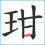 玵笔顺分解图片9